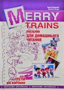 Посібник для домашнього читання Merry Trains. 3-ій рік навчання (друге видання) 103153196 фото