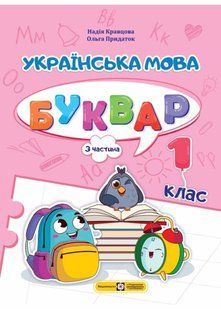 Українська мова. Буквар. 1 клас. Частина 3. Кравцова НУШ 10311021229 фото