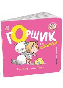 Книжки-білінгви. Горщик для дівчинки 10311033987 фото