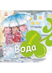 Турбота про планету: Вода, Хлюп! 10311021823 фото