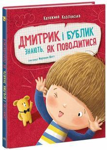Дмитрик і Бублик знають, як поводитися 10311033329 фото