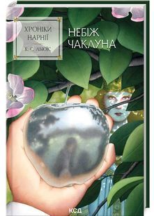 Хроніки Нарнії. Небіж чаклуна. Книга 1 10311028117 фото
