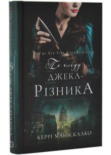 По сліду Джека-Різника. Книга 1 10311031149 фото
