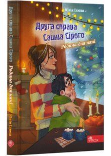 Друга справа Сашка Сірого. Родина для няні 10311022969 фото
