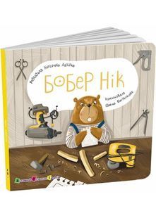 Бобер Нік. Книжка для малечі 10311031765 фото