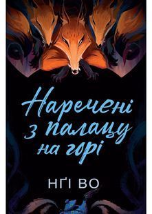 Наречені з палацу на горі. Співучі Узгір'я. Книга 5 10311031889 фото