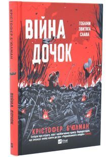 Війна Дочок. Чорноязикий. Книга 0 10311033650 фото