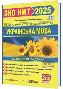 ЗНО 2025 Українська мова. Комплексна підготовка до ЗНО/НМТ 2025 10311026626 фото