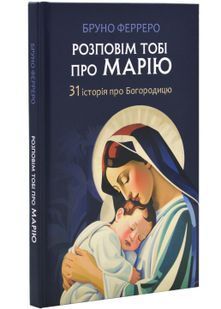 Розповім тобі про Марію. 31 історія про Богородицю 10311025219 фото