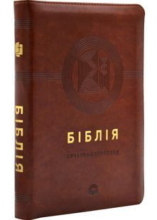 Біблія 1055601 сучасний переклад коричнева 10311032192 фото