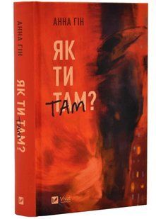 Як ти там? 10311021003 фото