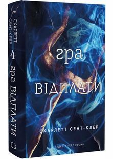Гра відплати. Гадес і Персефона. Книга 4 10311029827 фото