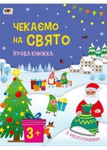 Стікербук. Чекаємо на свято. Ігрова книжка з наліпками 10311021705 фото