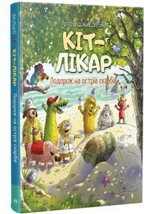Кіт-лікар. Подорож на острів скарбів. Книга 4 10311033934 фото