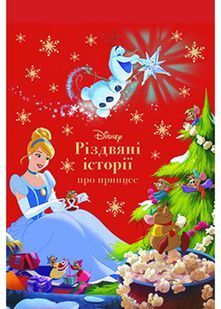 Різдвяні історії про принцес 10311022361 фото