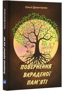 Повернення вкраденої пам'яті: роман у трьох повістях 10311023418 фото
