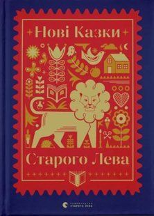 Нові казки Старого Лева 10311013007 фото