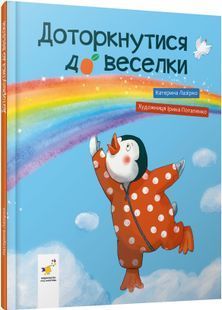 Доторкнутись до веселки 10311031699 фото