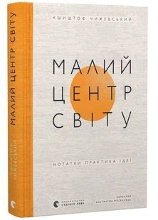 Малий центр світу 10311033055 фото