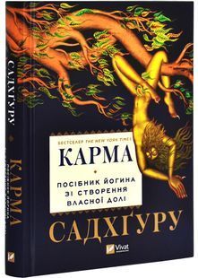 Карма. Посібник йогина зі створення власної долі 10311027081 фото