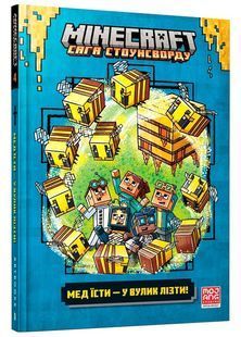 MINECRAFT Мед їсти - у вулик лізти 10311024467 фото