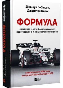 Формула: як шахраї, генії та фанати швидкості перетворили Ф-1 на глобальний феномен 10311031263 фото