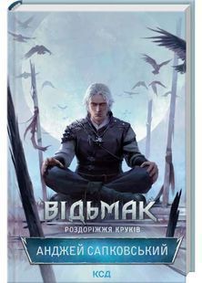 Відьмак. Роздоріжжя круків 10311032556 фото