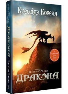 Як приборкати дракона. Книга 1 10311032929 фото