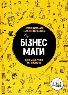 Бізнесмаги. Як стати справжнім чарівником 1031161089 фото