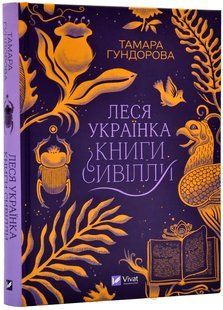 Леся Українка. Книги Сивілли 10311017769 фото