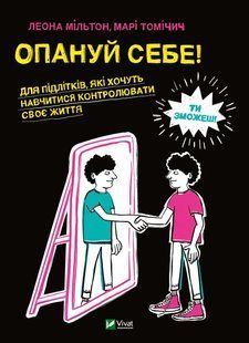 Опануй себе 10311013466 фото
