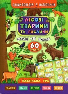 Лісові тварини та рослини. Енциклопедія з наліпками 1031162060 фото