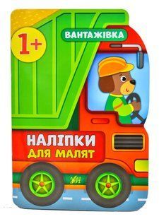 Наліпки для малят. Вантажівка 10311004130 фото