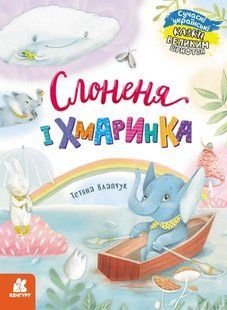 Слонення і хмаринка. Казки великим шрифтом 10311019929 фото