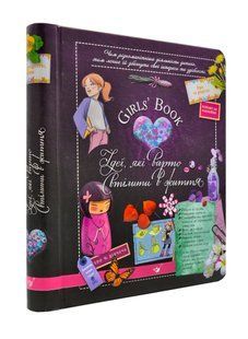 Girl`s Book. Ідеї, які варто втілити в життя 10311001539 фото
