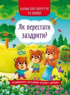 Казки про почуття та емоції. Як перестати заздрити? 10311014707 фото