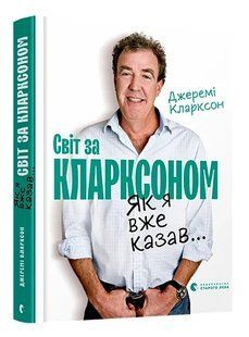 Світ за Кларксоном. Як я вже казав... 10311005834 фото