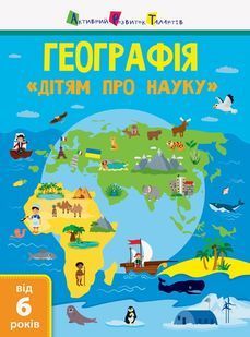 Дітям про науку. Географія 1031165937 фото