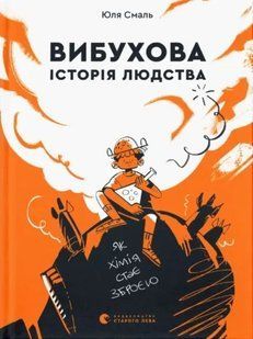 Вибухова історія людства 10311012586 фото
