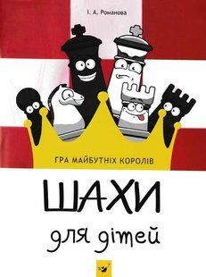 Шахи для дітей 1031159821 фото