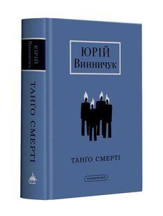 Танґо смерті (доповнена редакція) 10311015880 фото