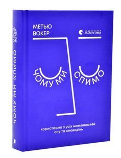 Чому ми спимо. Користаємо з усіх можливостей сну 10311015943 фото