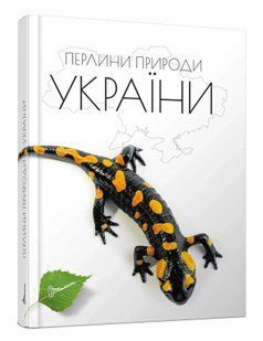 Перлини природи України 10311016058 фото