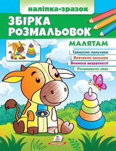 Збірка розмальовок. Малятам 10311014729 фото