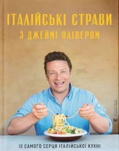 Італійські страви з Джеймі Олівером 10311012588 фото