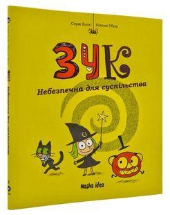 Зук. Небезпечна для суспільства. Друга книга пригод 1031168640 фото