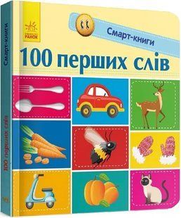 Смарт-книги. 100 перших слів 10311007607 фото