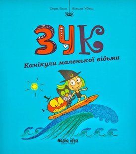 Зук. Канікули маленької відьми. Третя книга пригод 1031170114 фото
