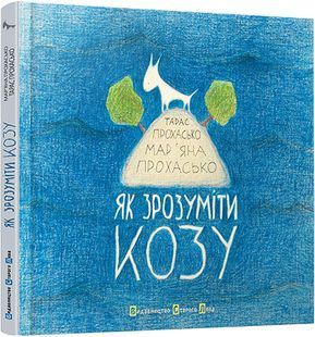 Як зрозуміти козу 1031142435 фото