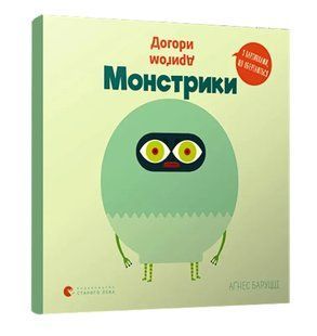 Догори дриґом. Монстрики 10311008749 фото